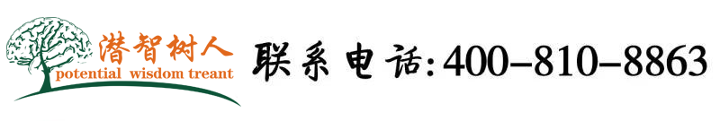 尻逼网战北京潜智树人教育咨询有限公司